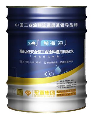 冠軍集團(tuán)【產(chǎn)品知識(shí)】高閃點(diǎn)安全型工業(yè)涂料通用調(diào)粘水