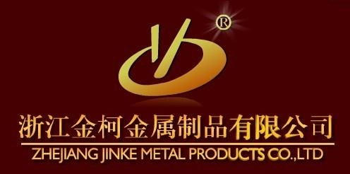 浙江金柯金屬制品