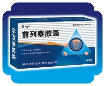 前列泰膠囊前列泰膠囊招商信息 西安中藥集團北郊公司