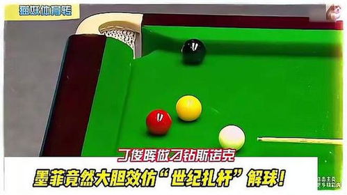 丁俊暉做刁鉆斯諾克,墨菲竟然大膽效仿 世紀(jì)扎桿 解球