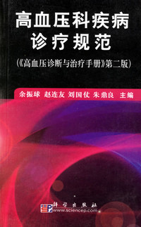 余振球《高血壓科疾病診療規范》- 買舊書 上有路
