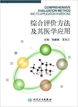 《綜合評價方法及其醫學應用》 孫振球, 王樂三【摘要 書評 試讀】圖書