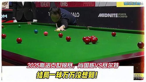 2025斯諾克世錦賽,肖國棟vs賽爾特,結局一球萬萬沒想到