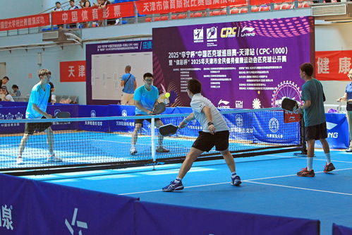 2025年天津市全民健身健康運(yùn)動(dòng)會(huì)匹克球賽收官