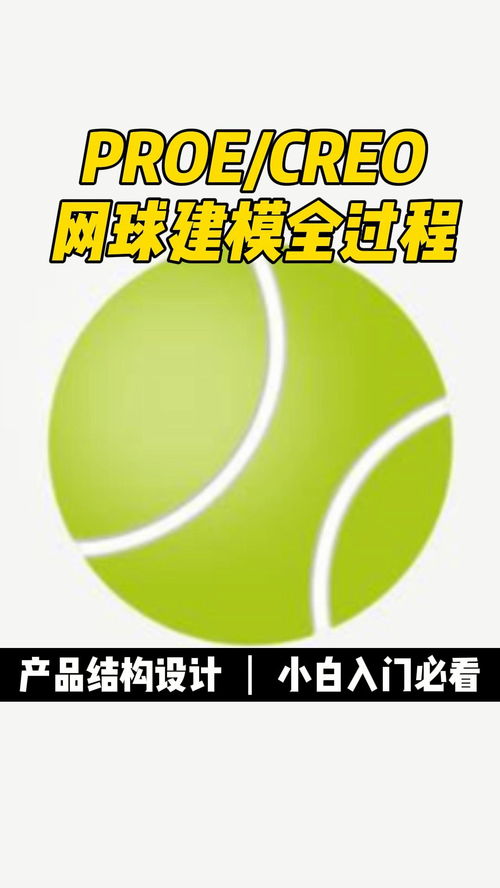 proe creo產品設計網球建模全過程 三維建模 產品設計 結構設計 proe creo