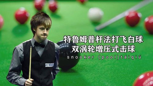 特魯姆普桿法 打飛 白球,雙渦輪增壓式擊球,球桌差點被砸出坑