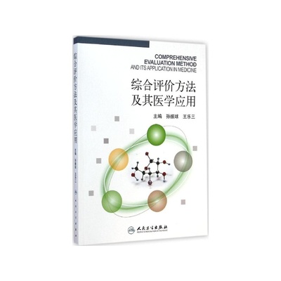 【綜合評(píng)價(jià)方法及其醫(yī)學(xué)應(yīng)用 孫振球 主編圖片】高清圖_外觀圖_細(xì)節(jié)圖-當(dāng)當(dāng)網(wǎng)