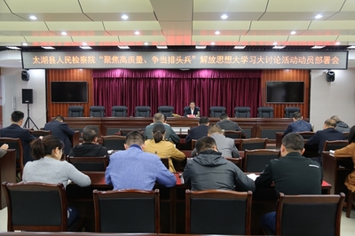 太湖縣人民檢察院召開“聚焦高質(zhì)量 爭(zhēng)當(dāng)排頭兵”解放思想大學(xué)習(xí)大討論活動(dòng)工作部署會(huì)