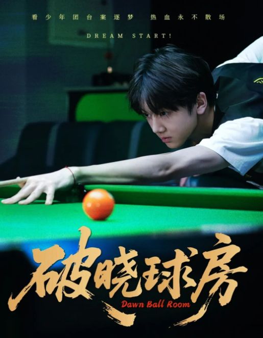 破曉球房 完整版大結局搶先看 振球