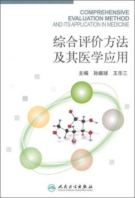 綜合評價方法及其醫學應用